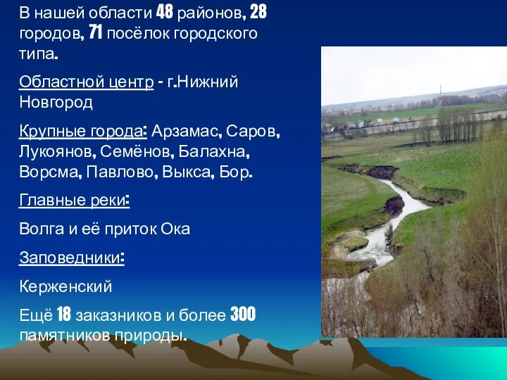 В нашей области 48 районов, 28 городов, 71 посёлок городского типа.