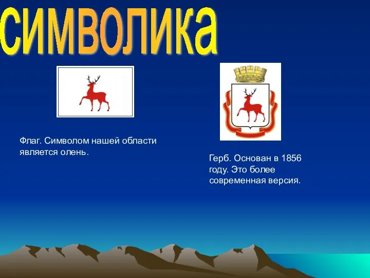 символика Флаг. Символом нашей области является олень. Герб. Основан в 1856 году. Это более современная версия.