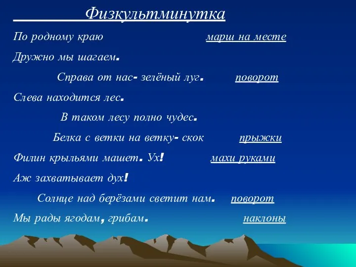 Физкультминутка По родному краю марш на месте Дружно мы шагаем. Справа