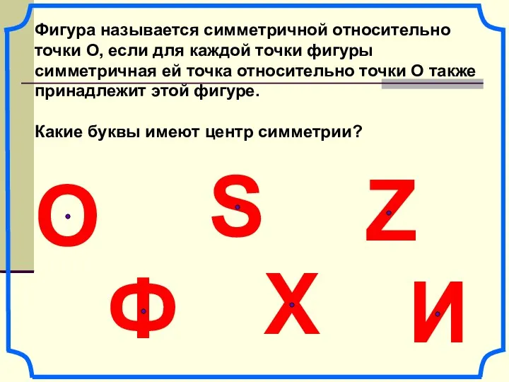 Фигура называется симметричной относительно точки О, если для каждой точки фигуры