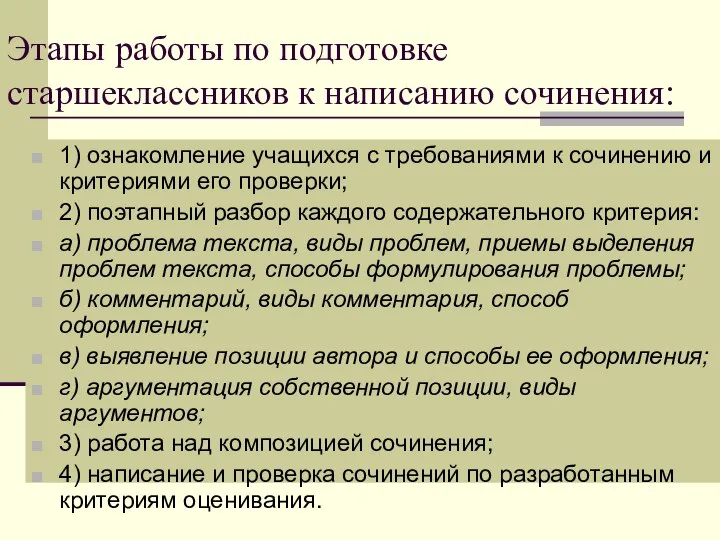 Этапы работы по подготовке старшеклассников к написанию сочинения: 1) ознакомление учащихся