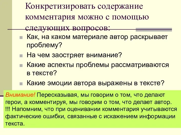 Конкретизировать содержание комментария можно с помощью следующих вопросов: Как, на каком