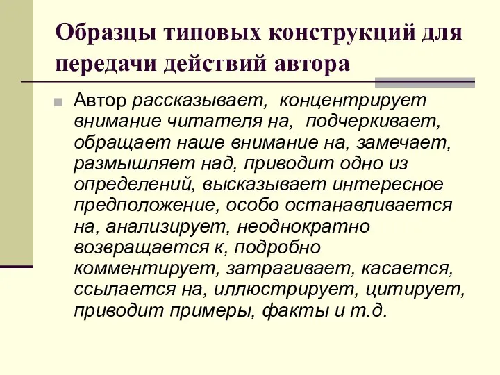 Образцы типовых конструкций для передачи действий автора Автор рассказывает, концентрирует внимание