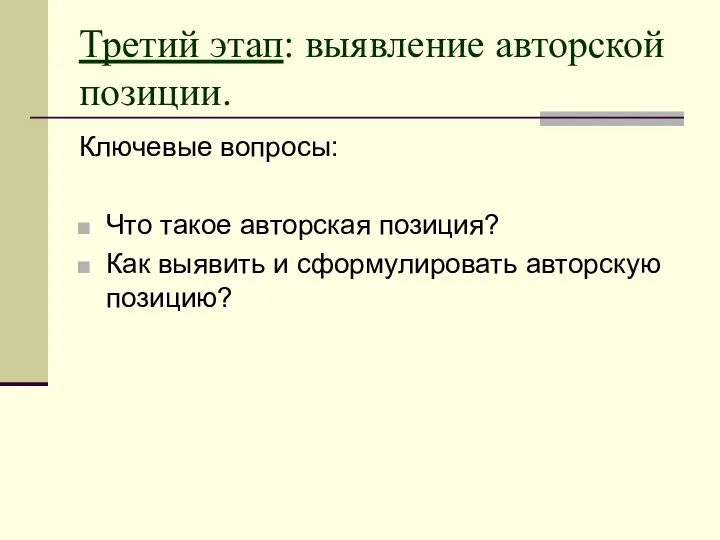 Третий этап: выявление авторской позиции. Ключевые вопросы: Что такое авторская позиция?