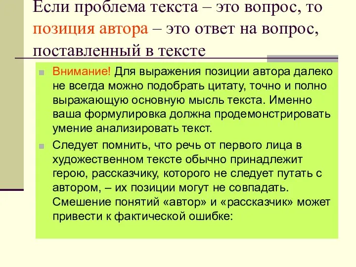 Если проблема текста – это вопрос, то позиция автора – это