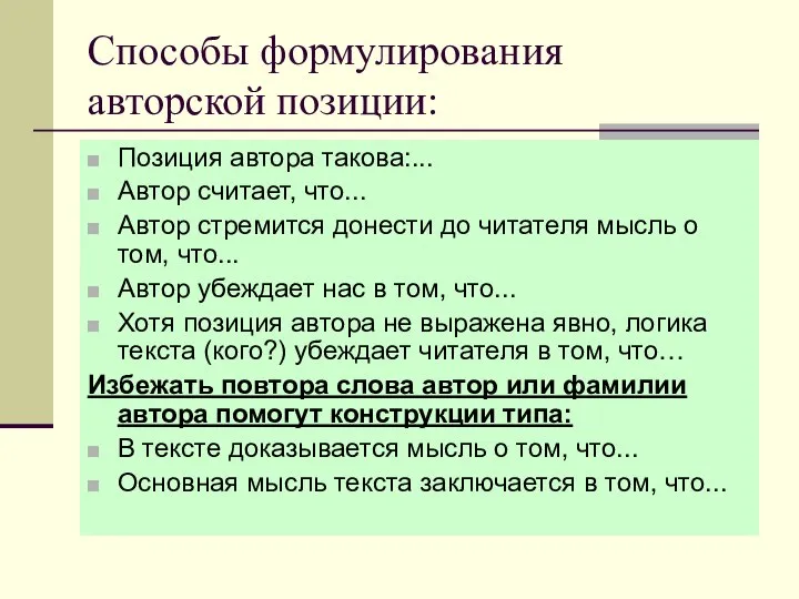 Способы формулирования авторской позиции: Позиция автора такова:... Автор считает, что... Автор