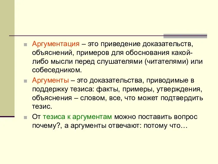 Аргументация – это приведение доказательств, объяснений, примеров для обоснования какой-либо мысли