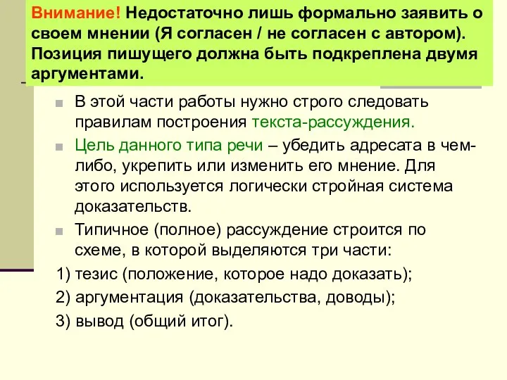 В этой части работы нужно строго следовать правилам построения текста-рассуждения. Цель