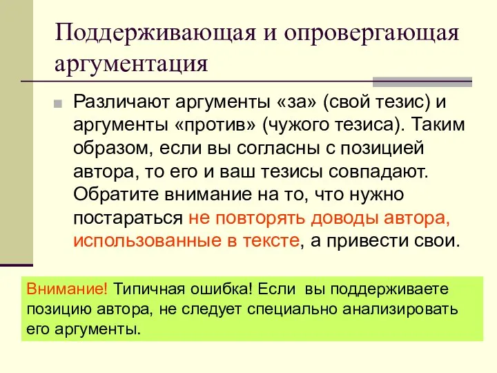 Поддерживающая и опровергающая аргументация Различают аргументы «за» (свой тезис) и аргументы