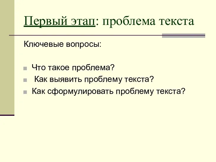 Первый этап: проблема текста Ключевые вопросы: Что такое проблема? Как выявить