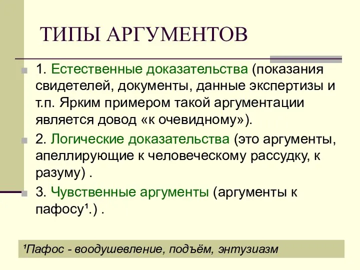 ТИПЫ АРГУМЕНТОВ 1. Естественные доказательства (показания свидетелей, документы, данные экспертизы и