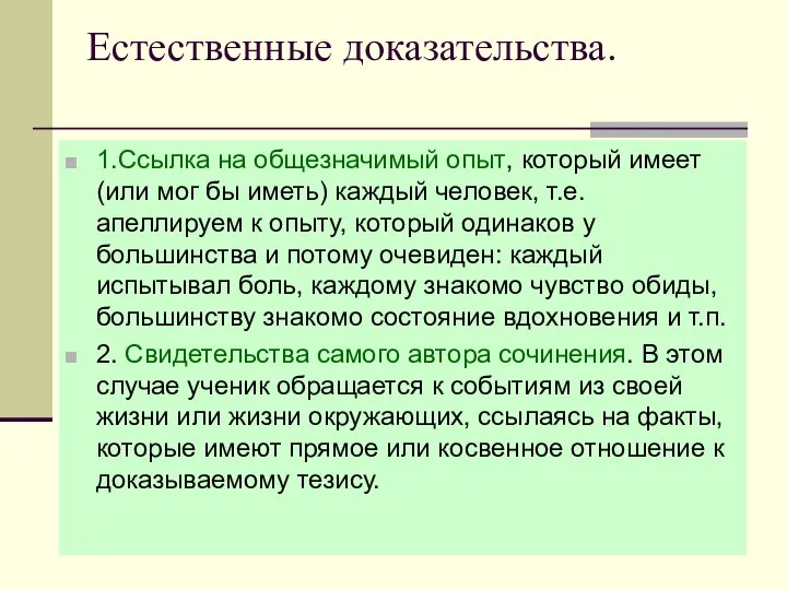 Естественные доказательства. 1.Ссылка на общезначимый опыт, который имеет (или мог бы