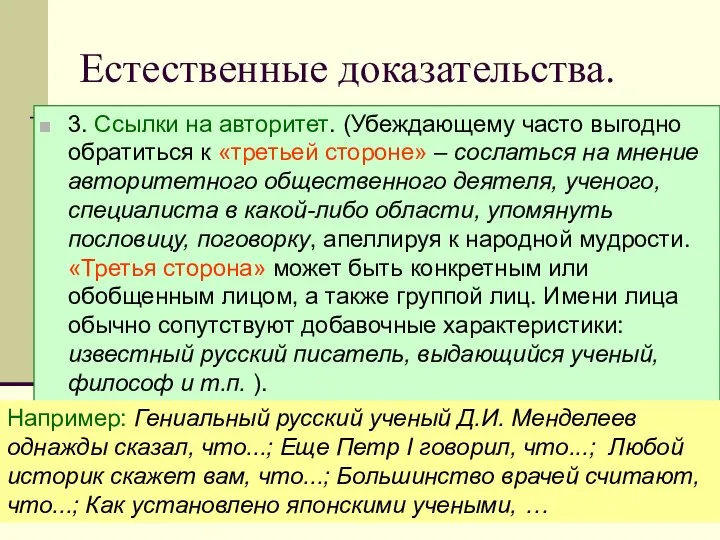 Естественные доказательства. 3. Ссылки на авторитет. (Убеждающему часто выгодно обратиться к