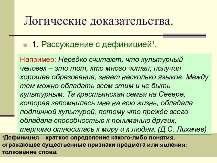 Логические доказательства. 1. Рассуждение с дефиницией¹. ¹Дефиниция – краткое определение какого-либо