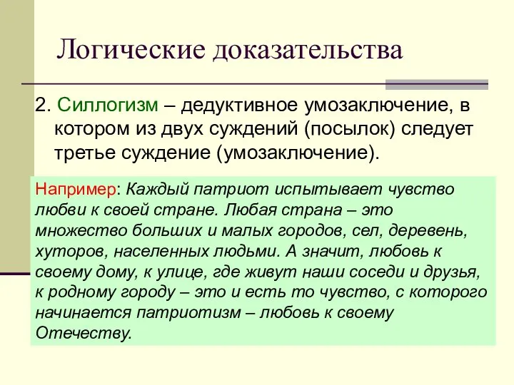 Логические доказательства 2. Силлогизм – дедуктивное умозаключение, в котором из двух