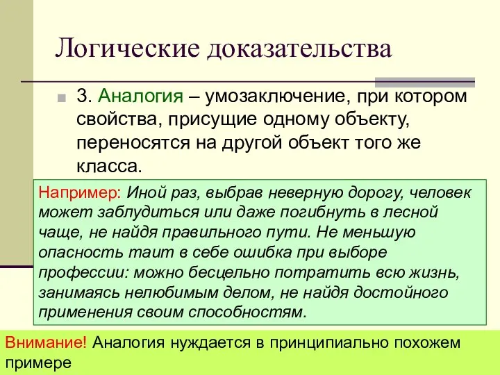 Логические доказательства 3. Аналогия – умозаключение, при котором свойства, присущие одному