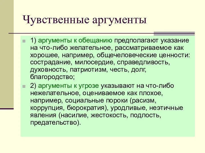 Чувственные аргументы 1) аргументы к обещанию предполагают указание на что-либо желательное,