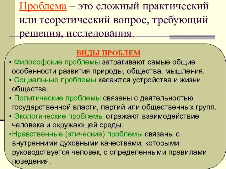 Проблема – это сложный практический или теоретический вопрос, требующий решения, исследования.