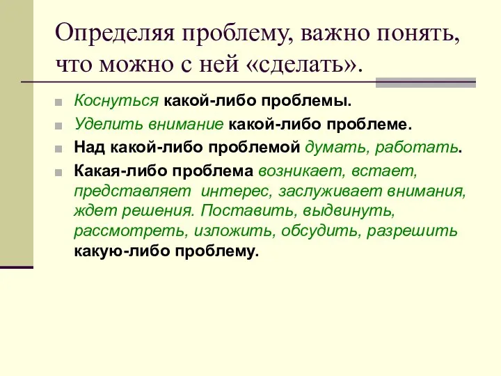 Определяя проблему, важно понять, что можно c ней «сделать». Коснуться какой-либо