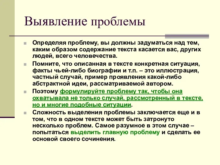 Выявление проблемы Определяя проблему, вы должны задуматься над тем, каким образом