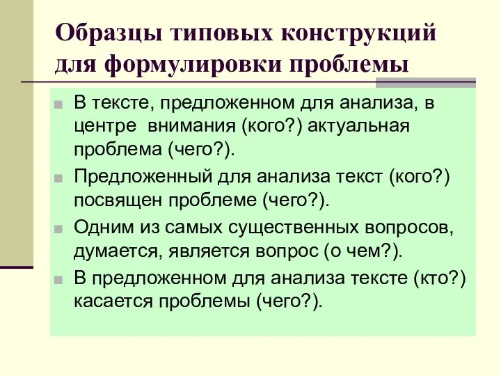 Образцы типовых конструкций для формулировки проблемы В тексте, предложенном для анализа,