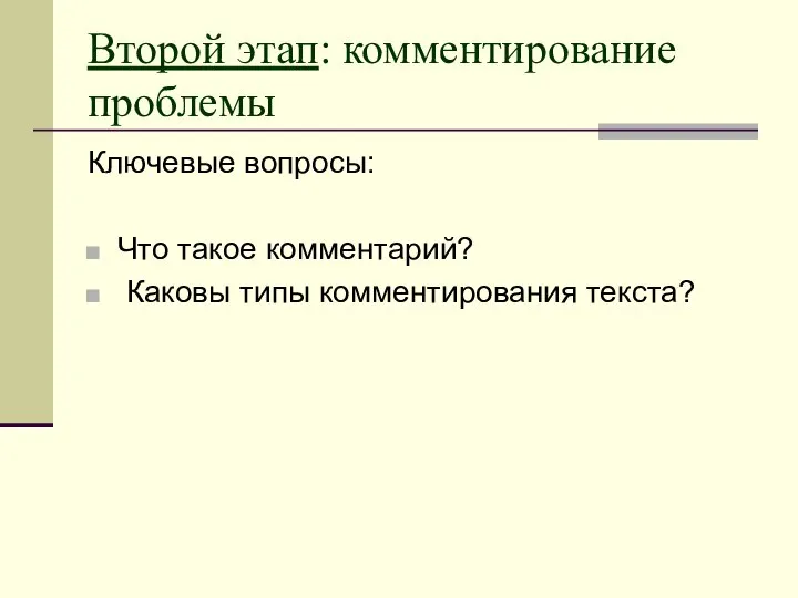 Второй этап: комментирование проблемы Ключевые вопросы: Что такое комментарий? Каковы типы комментирования текста?