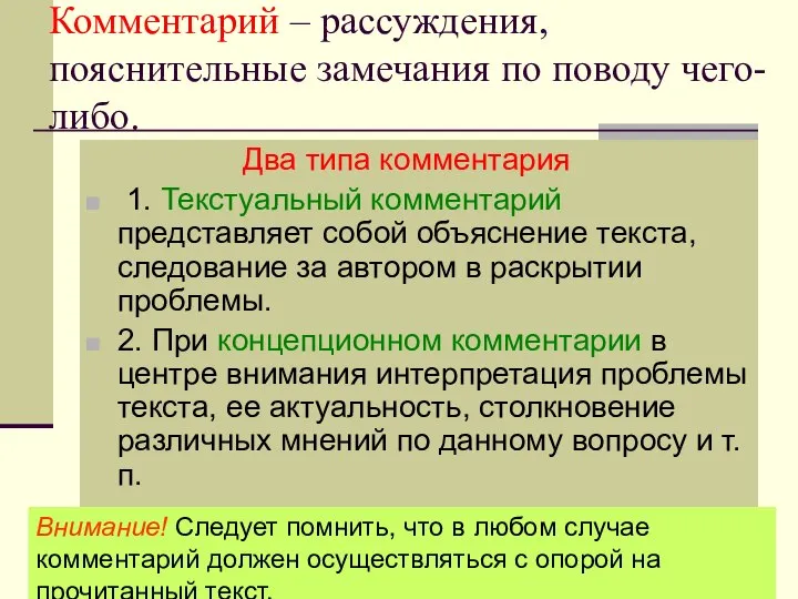 Комментарий – рассуждения, пояснительные замечания по поводу чего-либо. Два типа комментария