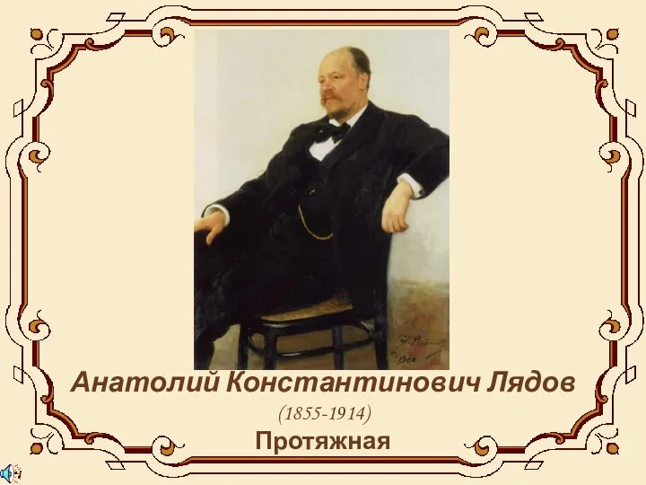 Анатолий Константинович Лядов (1855-1914) Протяжная