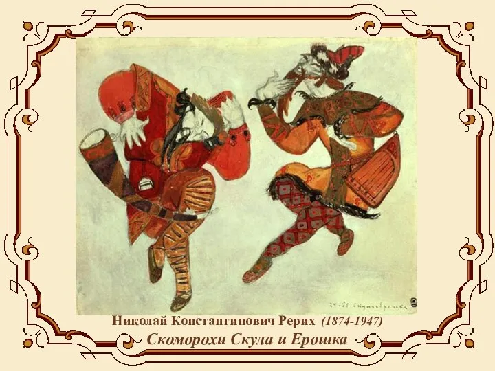 Николай Константинович Рерих (1874-1947) Скоморохи Скула и Ерошка