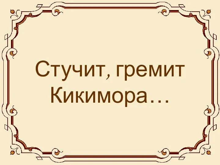 Стучит, гремит Кикимора…