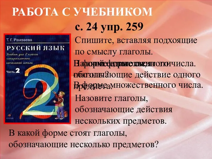 РАБОТА С УЧЕБНИКОМ с. 24 упр. 259 Спишите, вставляя подхоящие по