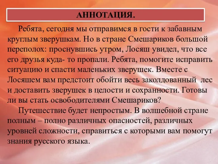 АННОТАЦИЯ. Ребята, сегодня мы отправимся в гости к забавным круглым зверушкам.