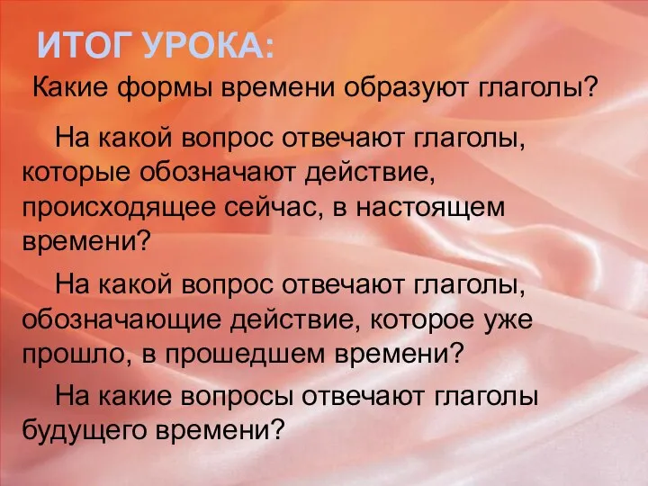 ИТОГ УРОКА: На какой вопрос отвечают глаголы, которые обозначают действие, происходящее