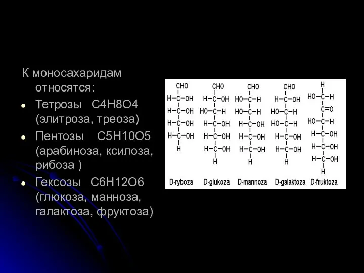 К моносахаридам относятся: Тетрозы С4Н8О4 (элитроза, треоза) Пентозы С5Н10О5 (арабиноза, ксилоза,