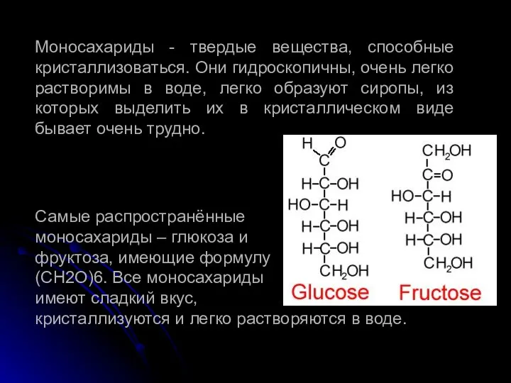 Моносахариды - твердые вещества, способные кристаллизоваться. Они гидроскопичны, очень легко растворимы