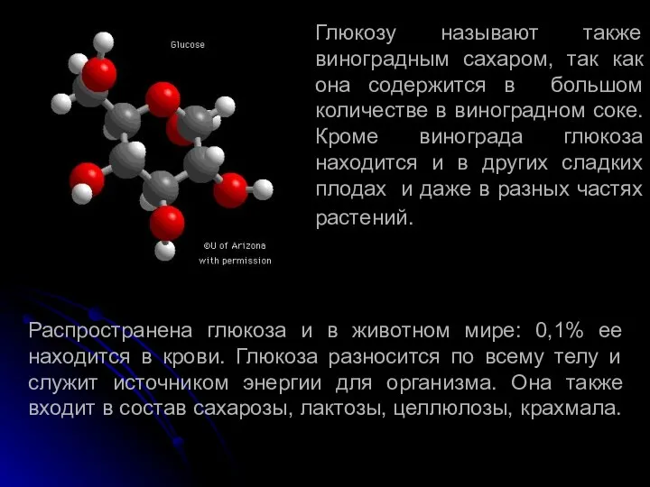 Глюкозу называют также виноградным сахаром, так как она содержится в большом