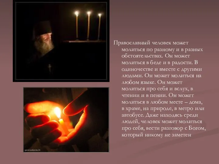 Православный человек может молиться по разному и в разных обстоятельствах. Он