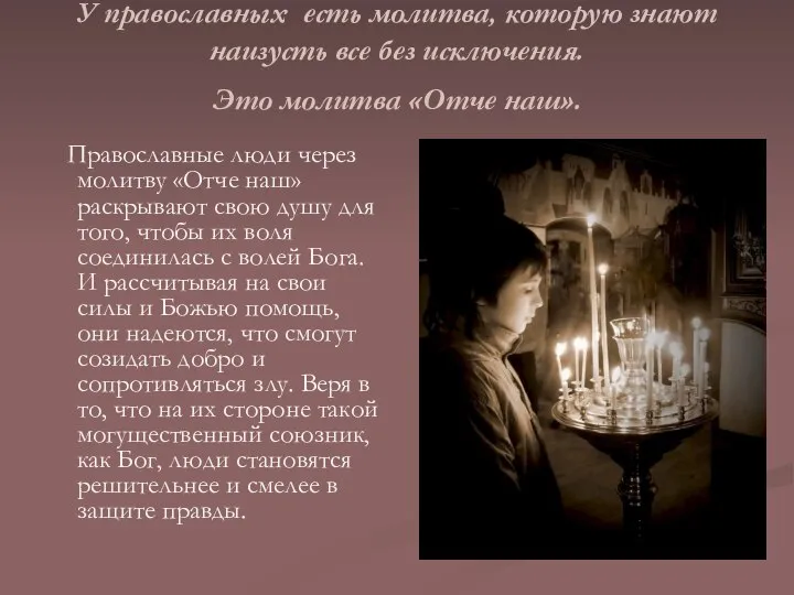 У православных есть молитва, которую знают наизусть все без исключения. Это
