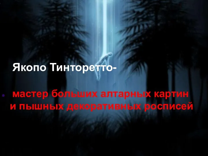 Якопо Тинторетто- мастер больших алтарных картин и пышных декоративных росписей