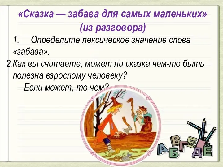 «Сказка — забава для самых маленьких» (из разговора) 1. Определите лексическое