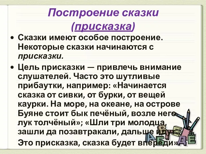 Построение сказки (присказка) Сказки имеют особое построение. Некоторые сказки начинаются с