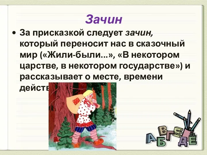 Зачин За присказкой следует зачин, который переносит нас в сказочный мир