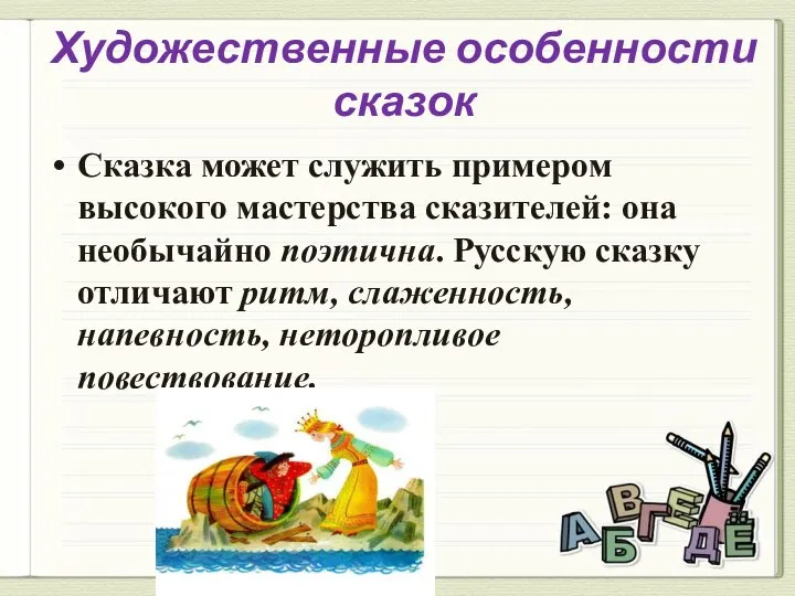 Сказка может служить примером высокого мастерства сказителей: она необычайно поэтична. Русскую