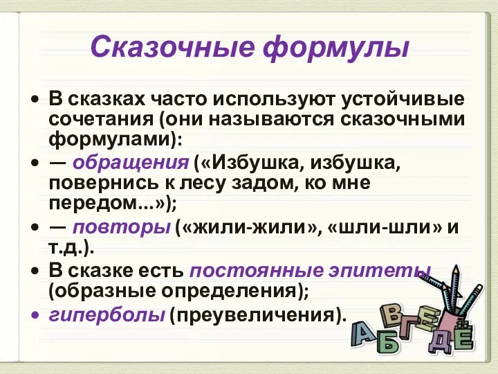 Сказочные формулы В сказках часто используют устойчивые сочетания (они называются сказочными