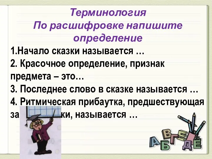 Терминология По расшифровке напишите определение 1.Начало сказки называется … 2. Красочное