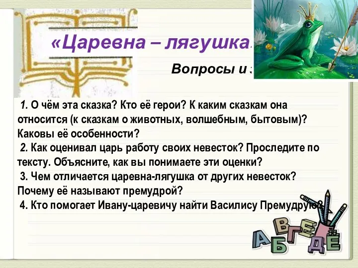 «Царевна – лягушка» Вопросы и задания 1. О чём эта сказка?