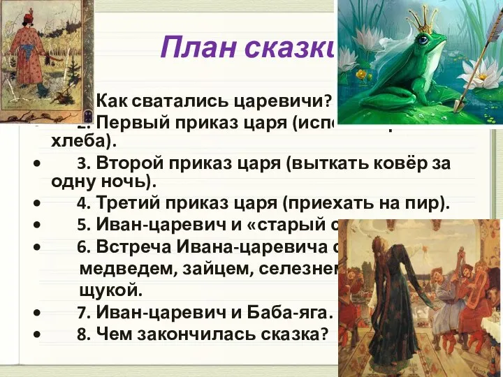 План сказки 1. Как сватались царевичи? 2. Первый приказ царя (испечь