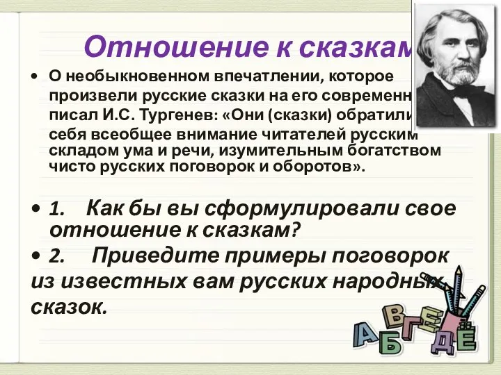 Отношение к сказкам О необыкновенном впечатлении, которое произвели русские сказки на