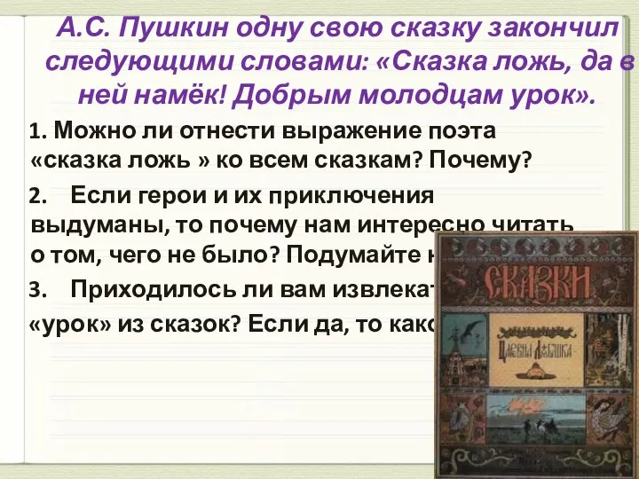 А.С. Пушкин одну свою сказку закончил следующими словами: «Сказка ложь, да