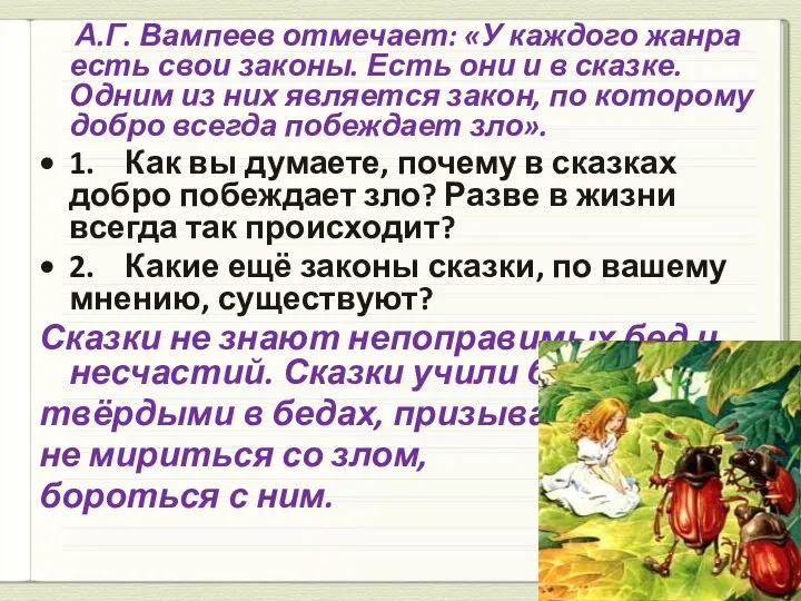 А.Г. Вампеев отмечает: «У каждого жанра есть свои законы. Есть они